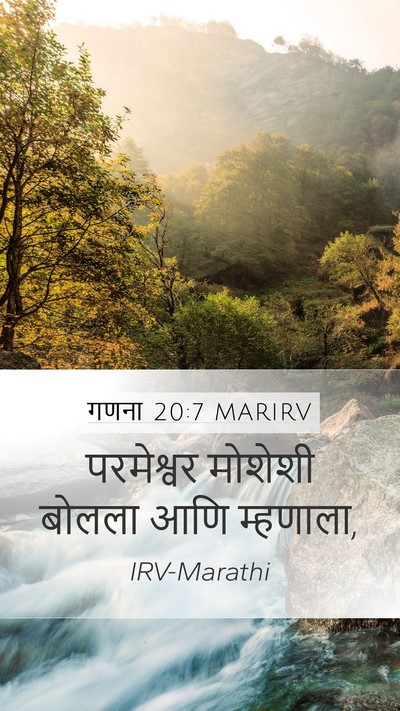 गणना 20:7 MARIRV Mobile Phone Wallpaper - परमेश्वर मोशेशी - Mobile Bible Verse Wallpaper