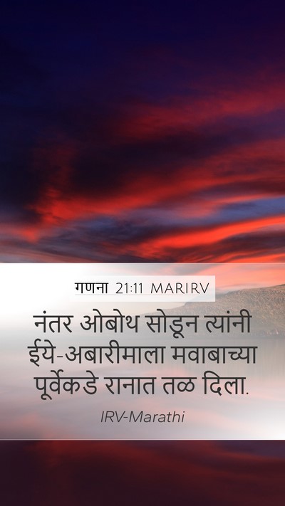 गणना 21:11 MARIRV Mobile Phone Wallpaper - नंतर ओबोथ सोडून - Mobile Bible Verse Wallpaper