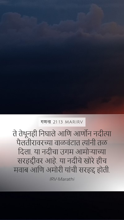 गणना 21:13 MARIRV Bible Verse Image