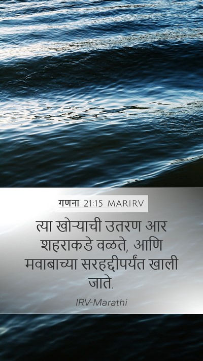 गणना 21:15 MARIRV Mobile Phone Wallpaper - त्या खोऱ्याची - Mobile Bible Verse Wallpaper