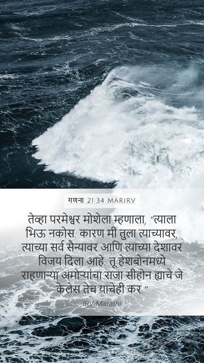 गणना 21:34 MARIRV Bible Verse Image
