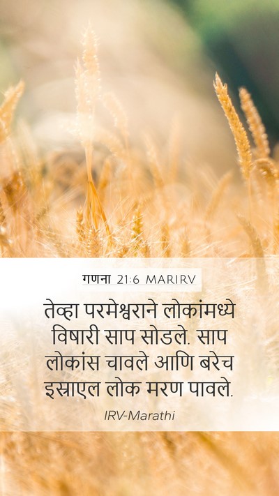 गणना 21:6 MARIRV Mobile Phone Wallpaper - तेव्हा - Mobile Bible Verse Wallpaper