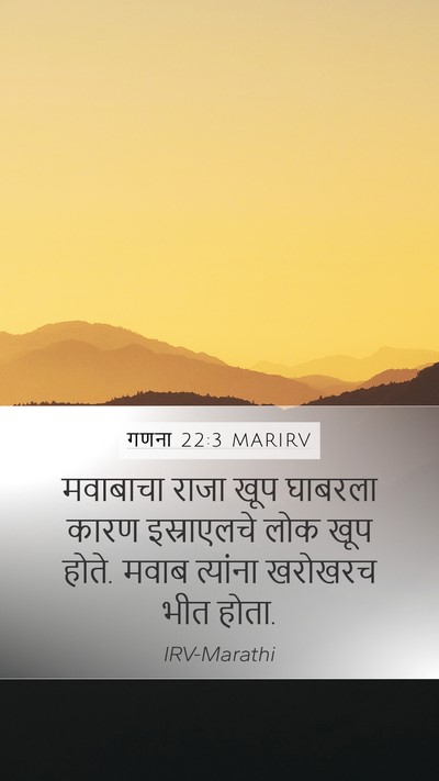 गणना 22:3 MARIRV Mobile Phone Wallpaper - मवाबाचा राजा खूप - Mobile Bible Verse Wallpaper