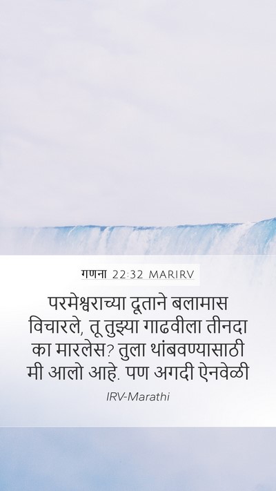 गणना 22:32 MARIRV Bible Verse Image