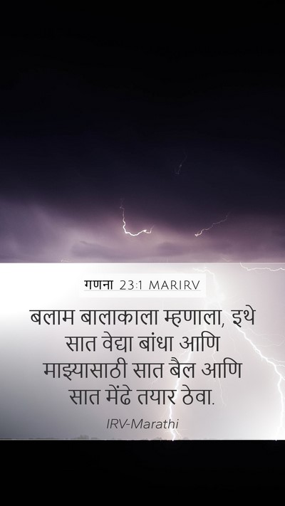 गणना 23:1 MARIRV Mobile Phone Wallpaper - बलाम बालाकाला - Mobile Bible Verse Wallpaper