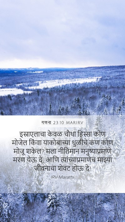 गणना 23:10 MARIRV Mobile Phone Wallpaper - इस्राएलाचा केवळ - Mobile Bible Verse Wallpaper