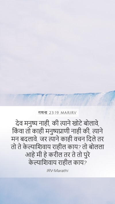 गणना 23:19 MARIRV Bible Verse Image