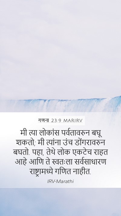 गणना 23:9 MARIRV Mobile Phone Wallpaper - मी त्या लोकांस - Mobile Bible Verse Wallpaper