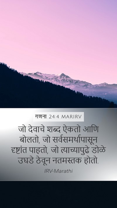 गणना 24:4 MARIRV Mobile Phone Wallpaper - जो देवाचे शब्द - Mobile Bible Verse Wallpaper
