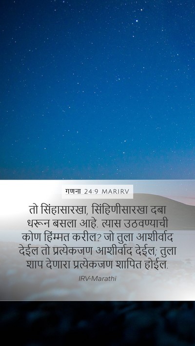 गणना 24:9 MARIRV Bible Verse Image