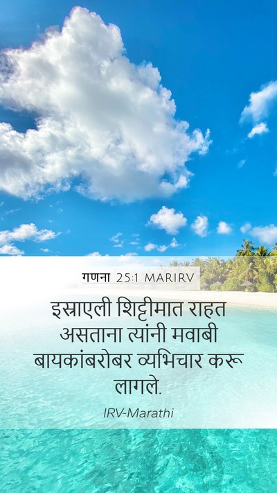गणना 25:1 MARIRV Bible Verse Image