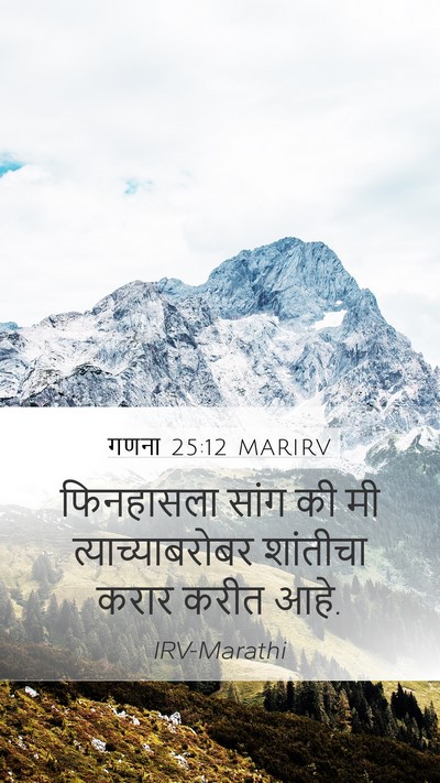 गणना 25:12 MARIRV Mobile Phone Wallpaper - फिनहासला सांग की - Mobile Bible Verse Wallpaper