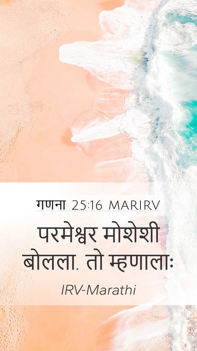 गणना 25:16 MARIRV Mobile Phone Wallpaper - परमेश्वर मोशेशी - Mobile Bible Verse Wallpaper