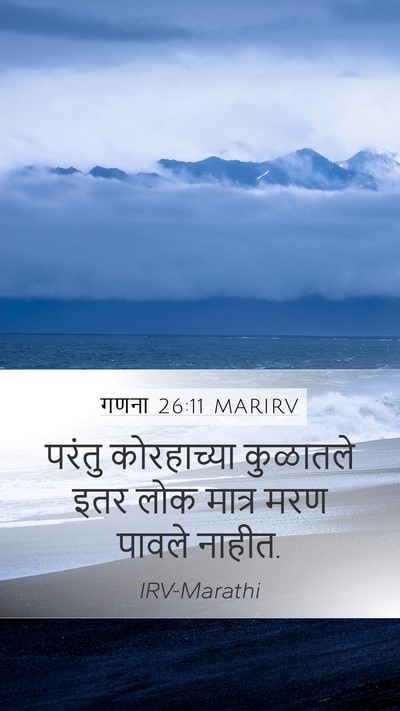 गणना 26:11 MARIRV Mobile Phone Wallpaper - परंतु कोरहाच्या - Mobile Bible Verse Wallpaper