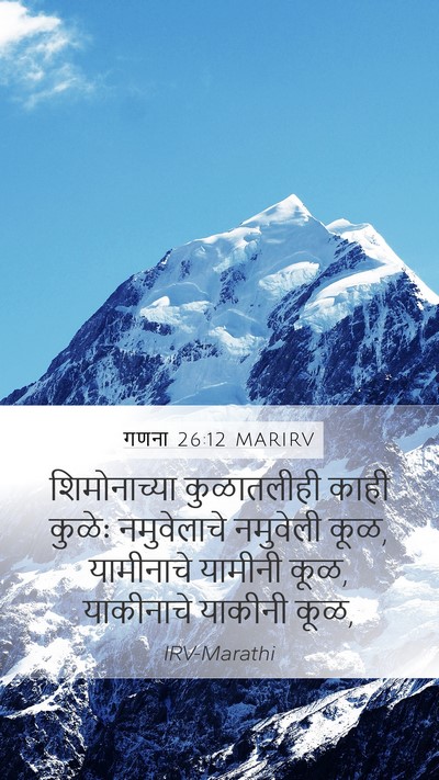 गणना 26:12 MARIRV Bible Verse Image