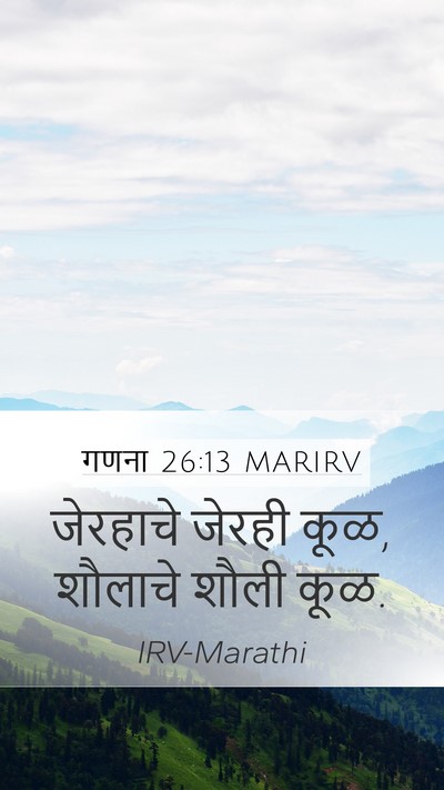 गणना 26:13 MARIRV Mobile Phone Wallpaper - जेरहाचे जेरही कूळ, - Mobile Bible Verse Wallpaper