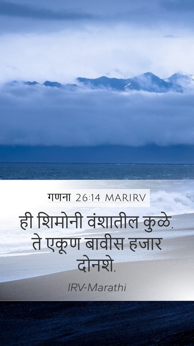 गणना 26:14 MARIRV Bible Verse Image