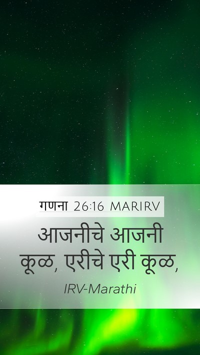 गणना 26:16 MARIRV Mobile Phone Wallpaper - आजनीचे आजनी कूळ, - Mobile Bible Verse Wallpaper