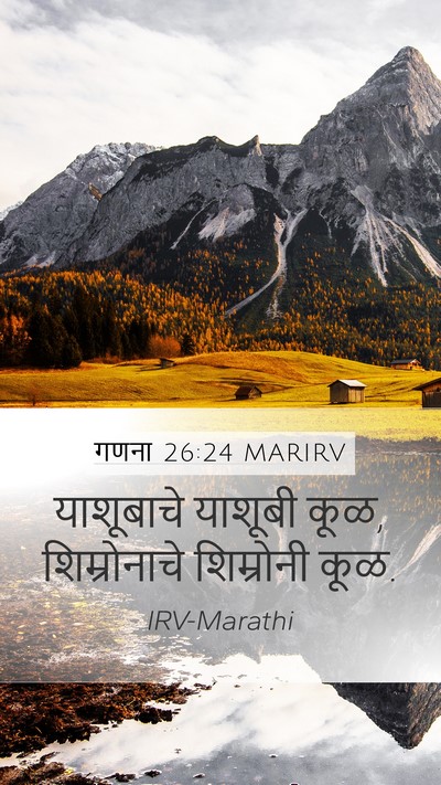 गणना 26:24 MARIRV Mobile Phone Wallpaper - याशूबाचे याशूबी - Mobile Bible Verse Wallpaper