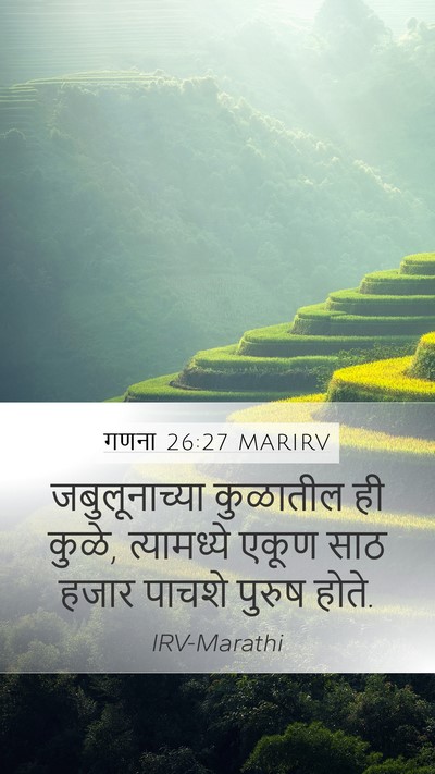 गणना 26:27 MARIRV Mobile Phone Wallpaper - जबुलूनाच्या - Mobile Bible Verse Wallpaper