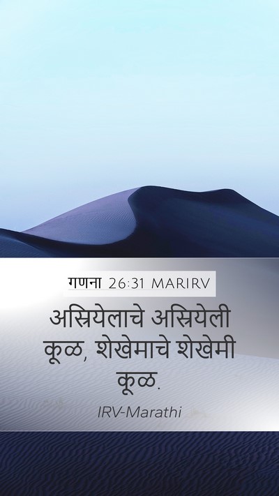 गणना 26:31 MARIRV Mobile Phone Wallpaper - अस्रियेलाचे - Mobile Bible Verse Wallpaper