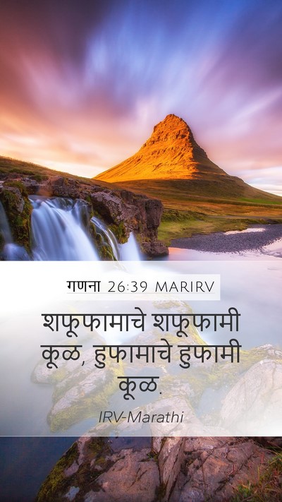 गणना 26:39 MARIRV Mobile Phone Wallpaper - शफूफामाचे शफूफामी - Mobile Bible Verse Wallpaper