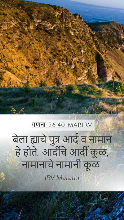 गणना 26:40 MARIRV Mobile Phone Wallpaper - बेला ह्याचे पुत्र - Mobile Bible Verse Wallpaper