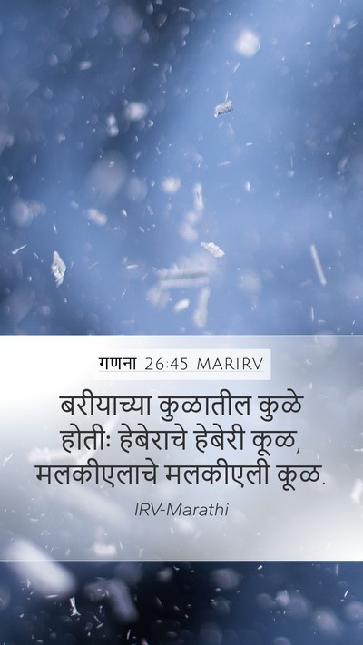 गणना 26:45 MARIRV Mobile Phone Wallpaper - बरीयाच्या कुळातील - Mobile Bible Verse Wallpaper