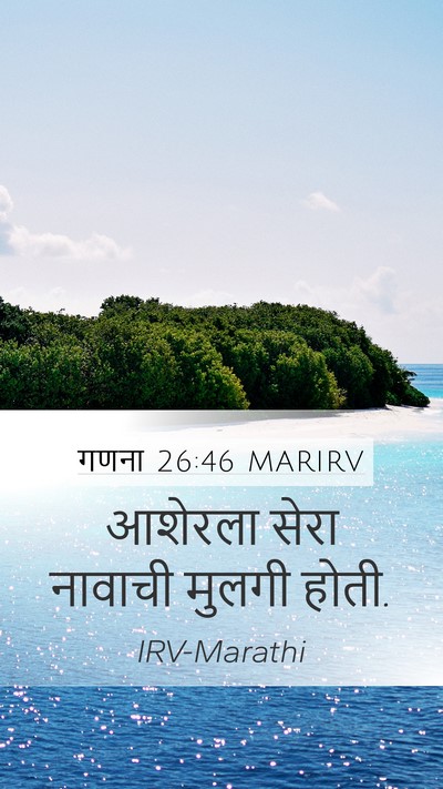 गणना 26:46 MARIRV Mobile Phone Wallpaper - आशेरला सेरा - Mobile Bible Verse Wallpaper