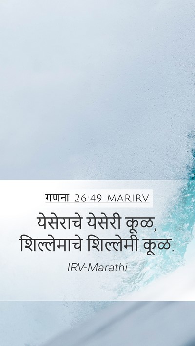 गणना 26:49 MARIRV Mobile Phone Wallpaper - येसेराचे येसेरी - Mobile Bible Verse Wallpaper