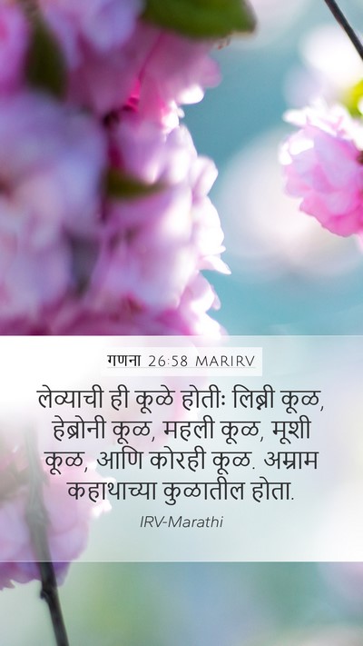 गणना 26:58 MARIRV Mobile Phone Wallpaper - लेव्याची ही कूळे - Mobile Bible Verse Wallpaper
