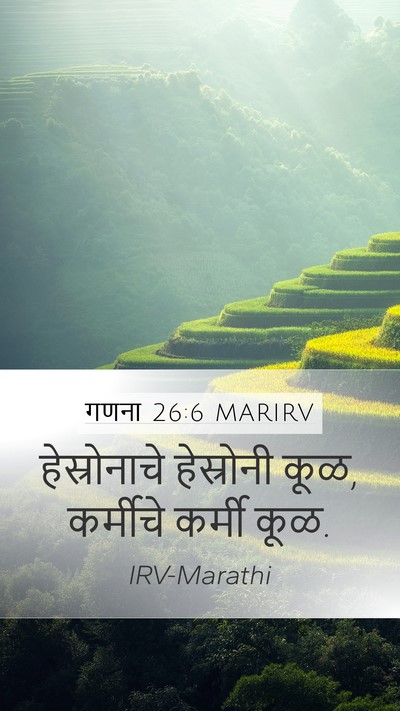 गणना 26:6 MARIRV Mobile Phone Wallpaper - हेस्रोनाचे - Mobile Bible Verse Wallpaper