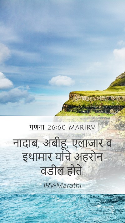 गणना 26:60 MARIRV Bible Verse Image