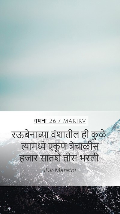 गणना 26:7 MARIRV Mobile Phone Wallpaper - रऊबेनाच्या - Mobile Bible Verse Wallpaper