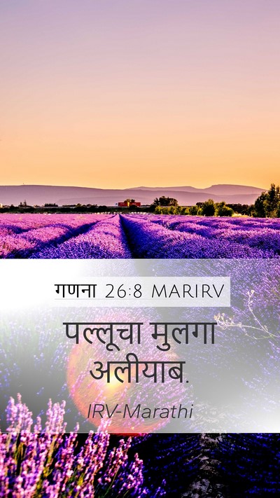 गणना 26:8 MARIRV Mobile Phone Wallpaper - पल्लूचा मुलगा - Mobile Bible Verse Wallpaper