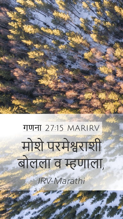गणना 27:15 MARIRV Mobile Phone Wallpaper - मोशे परमेश्वराशी - Mobile Bible Verse Wallpaper