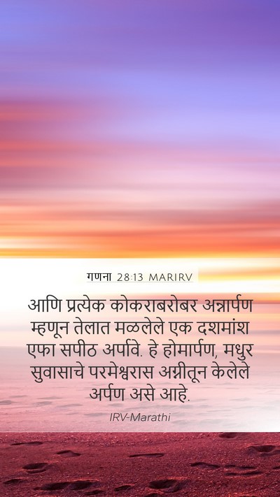 गणना 28:13 MARIRV Mobile Phone Wallpaper - आणि प्रत्येक - Mobile Bible Verse Wallpaper