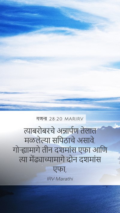 गणना 28:20 MARIRV Mobile Phone Wallpaper - त्याबरोबरचे - Mobile Bible Verse Wallpaper