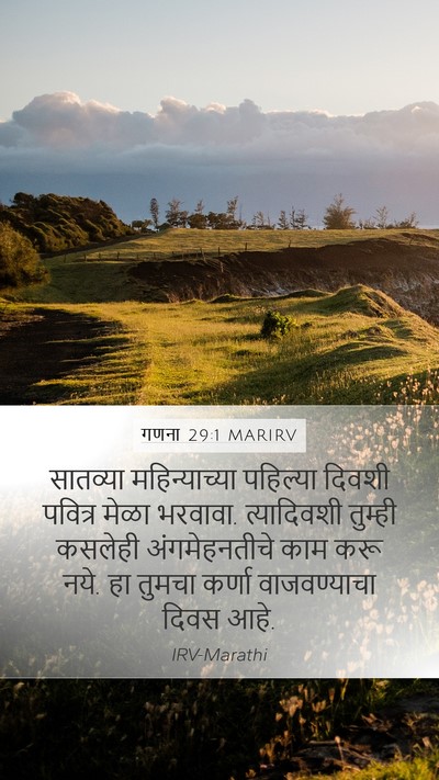 गणना 29:1 MARIRV Bible Verse Image