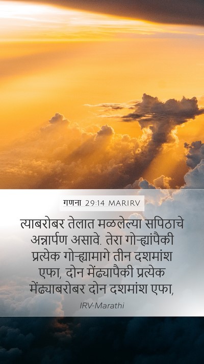 गणना 29:14 MARIRV Mobile Phone Wallpaper - त्याबरोबर तेलात - Mobile Bible Verse Wallpaper