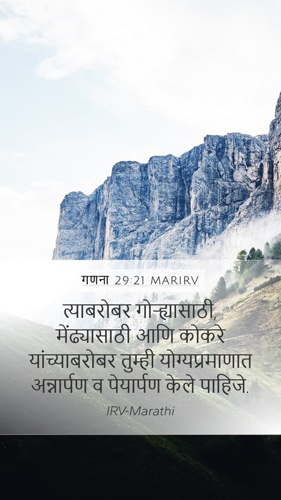 गणना 29:21 MARIRV Mobile Phone Wallpaper - त्याबरोबर - Mobile Bible Verse Wallpaper