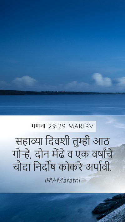 गणना 29:29 MARIRV Mobile Phone Wallpaper - सहाव्या दिवशी - Mobile Bible Verse Wallpaper