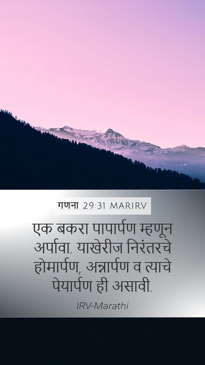 गणना 29:31 MARIRV Bible Verse Image