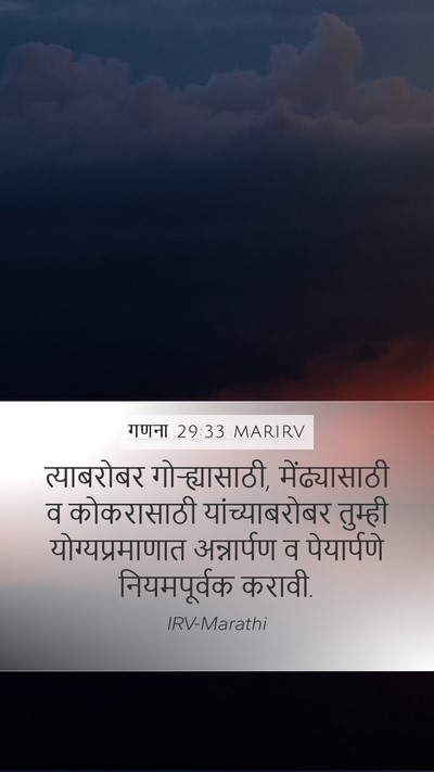 गणना 29:33 MARIRV Mobile Phone Wallpaper - त्याबरोबर - Mobile Bible Verse Wallpaper