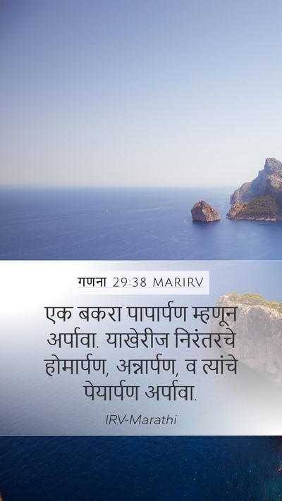 गणना 29:38 MARIRV Bible Verse Image