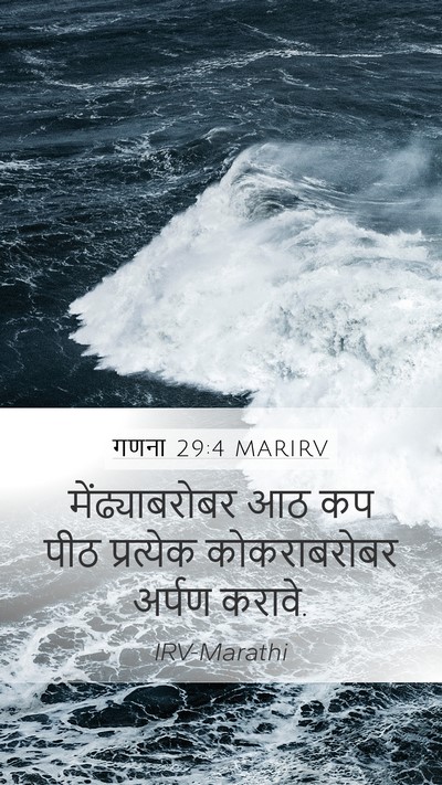 गणना 29:4 MARIRV Mobile Phone Wallpaper - मेंढ्याबरोबर आठ - Mobile Bible Verse Wallpaper