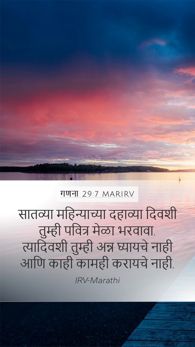 गणना 29:7 MARIRV Mobile Phone Wallpaper - सातव्या - Mobile Bible Verse Wallpaper