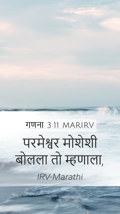 गणना 3:11 MARIRV Mobile Phone Wallpaper - परमेश्वर मोशेशी - Mobile Bible Verse Wallpaper