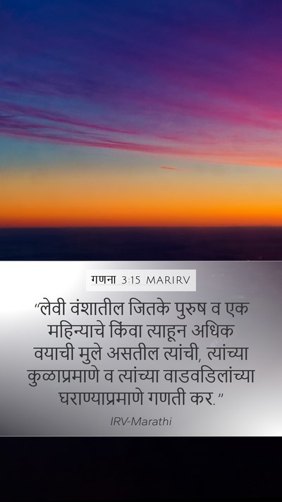 गणना 3:15 MARIRV Mobile Phone Wallpaper - “लेवी वंशातील - Mobile Bible Verse Wallpaper