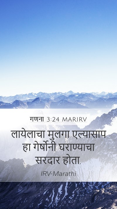 गणना 3:24 MARIRV Bible Verse Image